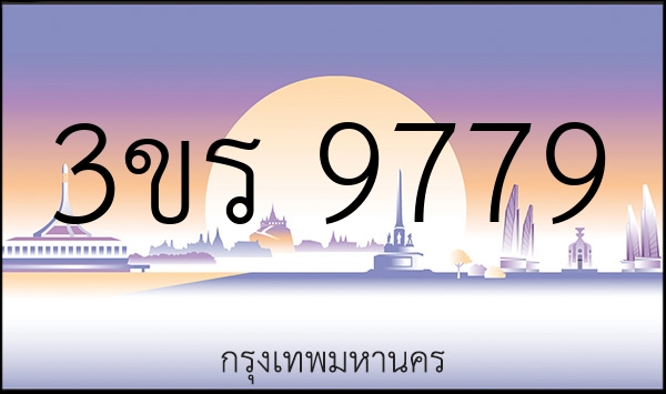 3ขร 9779